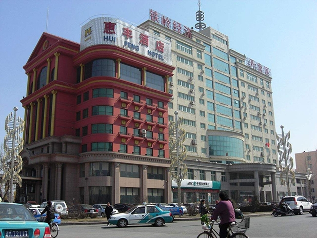 铁岭惠丰酒店
